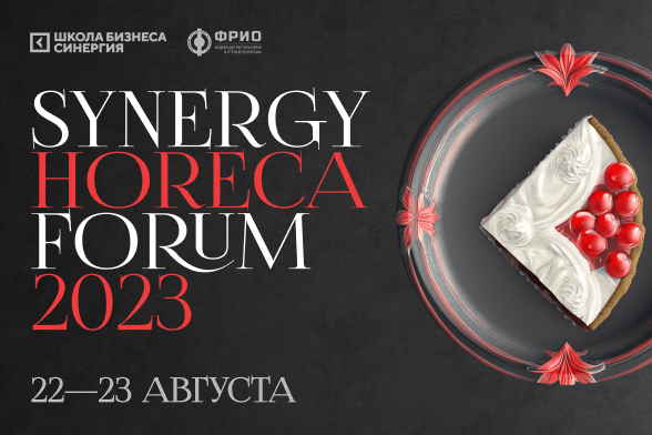 Synergy Horeca Forum 2023: масштабное событие в области ресторанно-гостиничного бизнеса